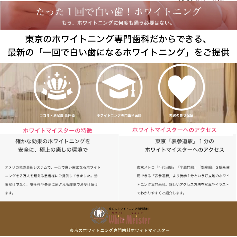 東京、表参道のホワイトニング専門歯科【ホワイトマイスター】情報サイト
